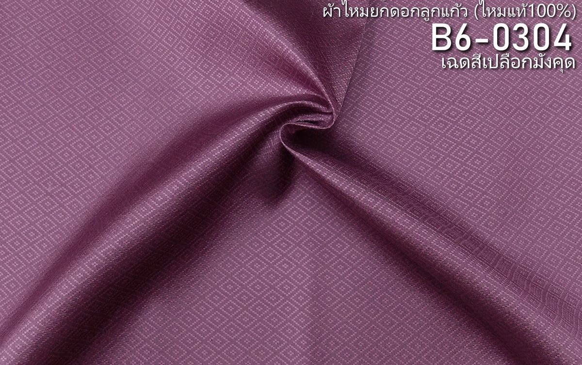 ผ้าไหมยกดอก ลายลูกแก้ว สีพื้น ไหมแท้ สีม่วงเปลือกมังคุด ขายตามความยาวหลา รหัส B6-0304