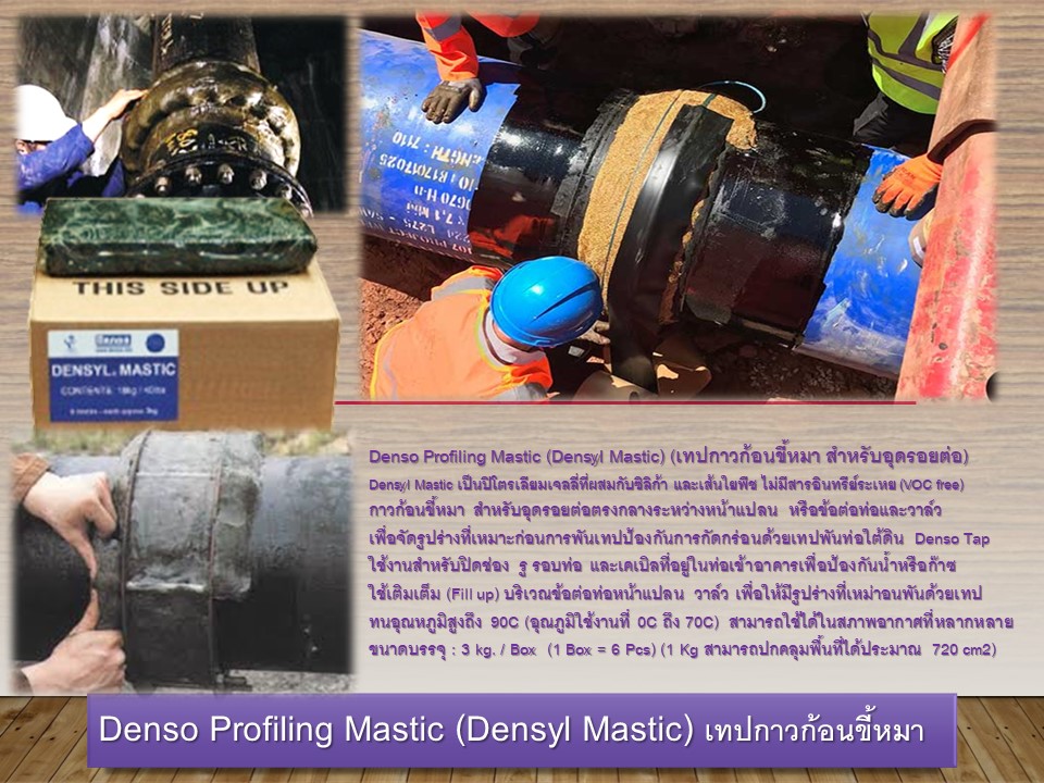 Denso Profiling Mastic (Densyl Mastic) (กาวก้อนขี้หมา เทปก้อนขี้หมา สำหรับอุดรอยต่อ)