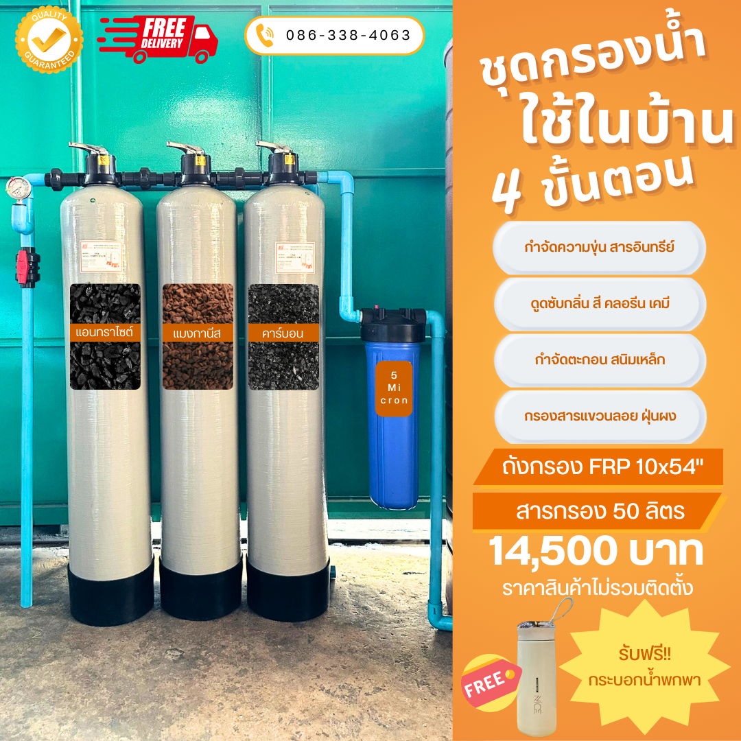 ชุดกรองน้ำใช้ในบ้าน SET B2 กรองตะกอน สนิมเหล็ก กลิ่น สี สารเคมี คลอรีน สารแขวนลอย 5 ไมครอน