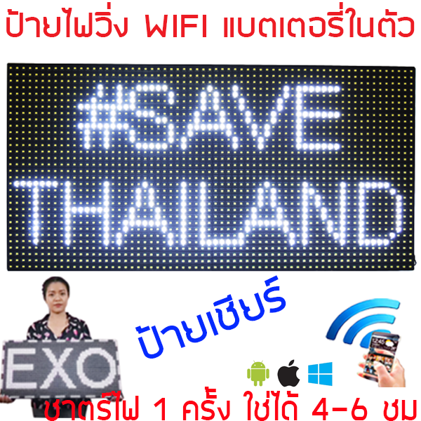 ป้ายไฟเชียร์ ป้ายไฟคอนเสิร์ต LED P10 สีขาว 32x64cm เปลี่ยนข้อความได้ มีแบตในตัว พกพาได้