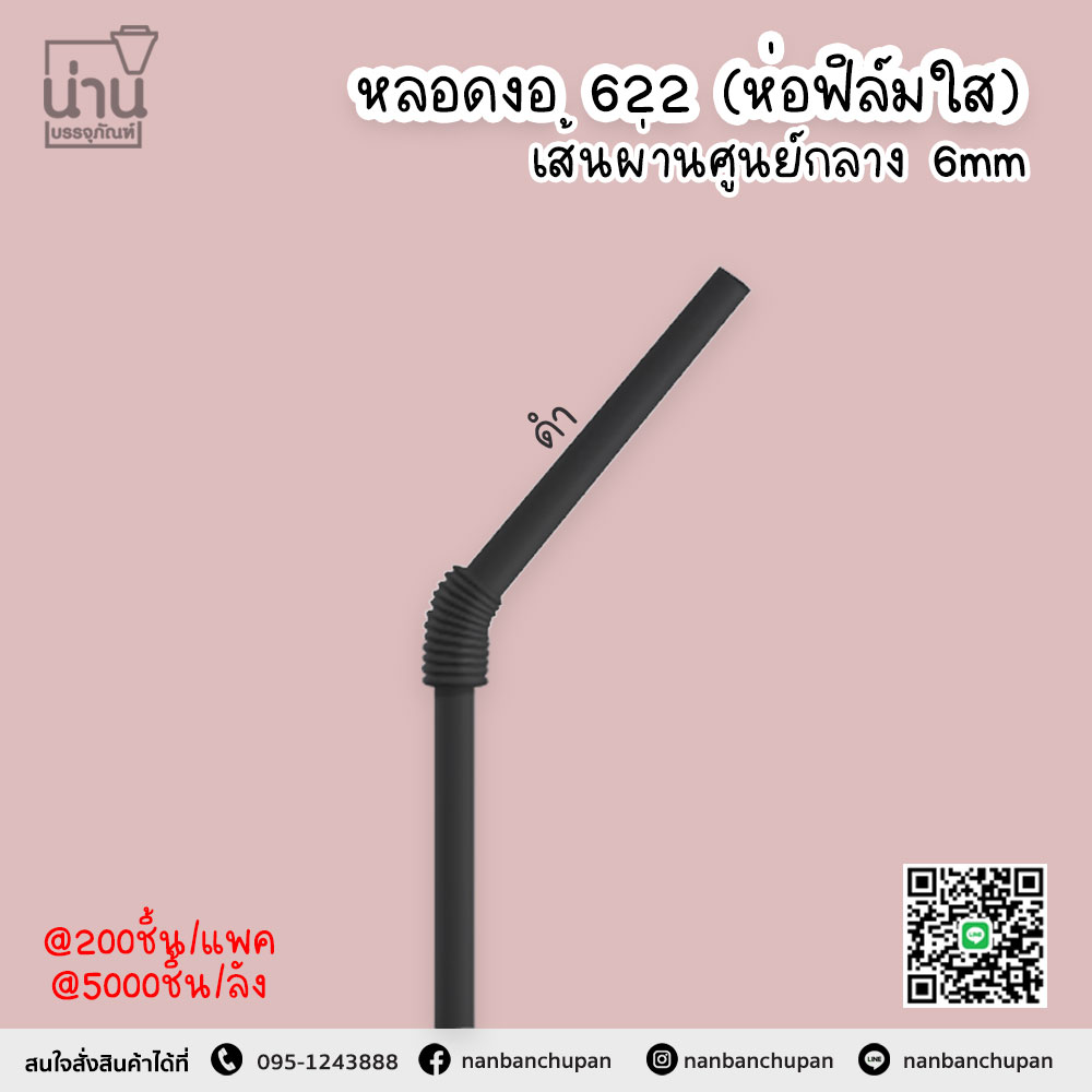 หลอดงอ 622 สีดำ ห่อฟิล์มใส