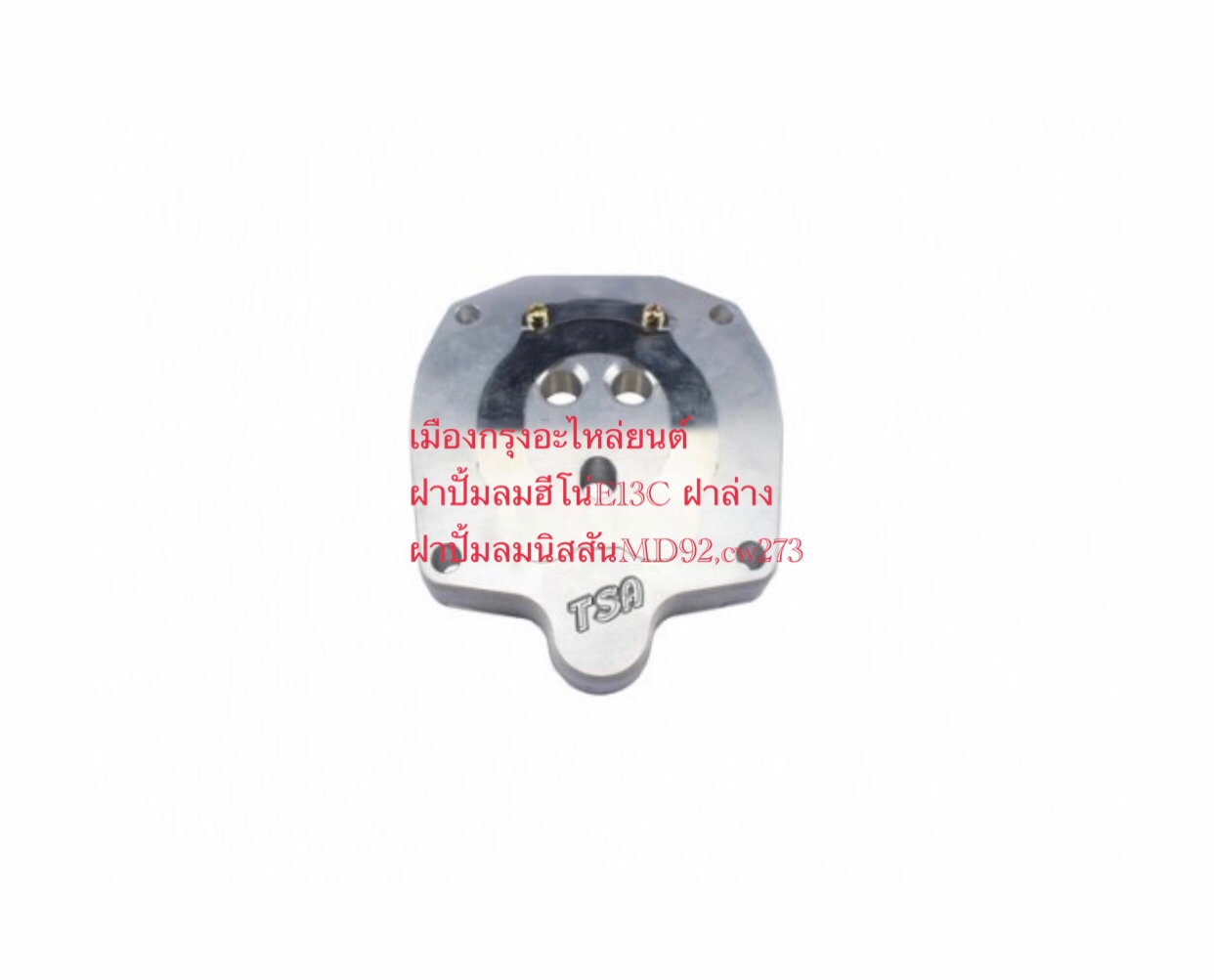 ฝาปั้มลมนิสสันCW273,MD92