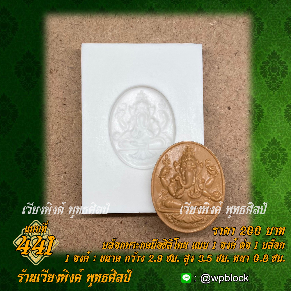 บล็อกพระกดมือแบบ 1 องค์ ต่อ 1 แบบที่ 441 (พระพิฆเนศ)