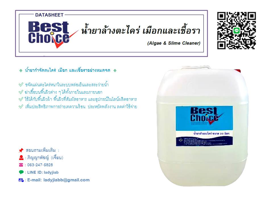 Best Choice Algae & Slime Cleaner น้ำยากำจัดตะไคร่ เมือก และเชื้อรา