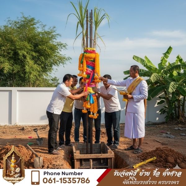 ยกเสาเอก พิธีขึ้นบ้านใหม่
