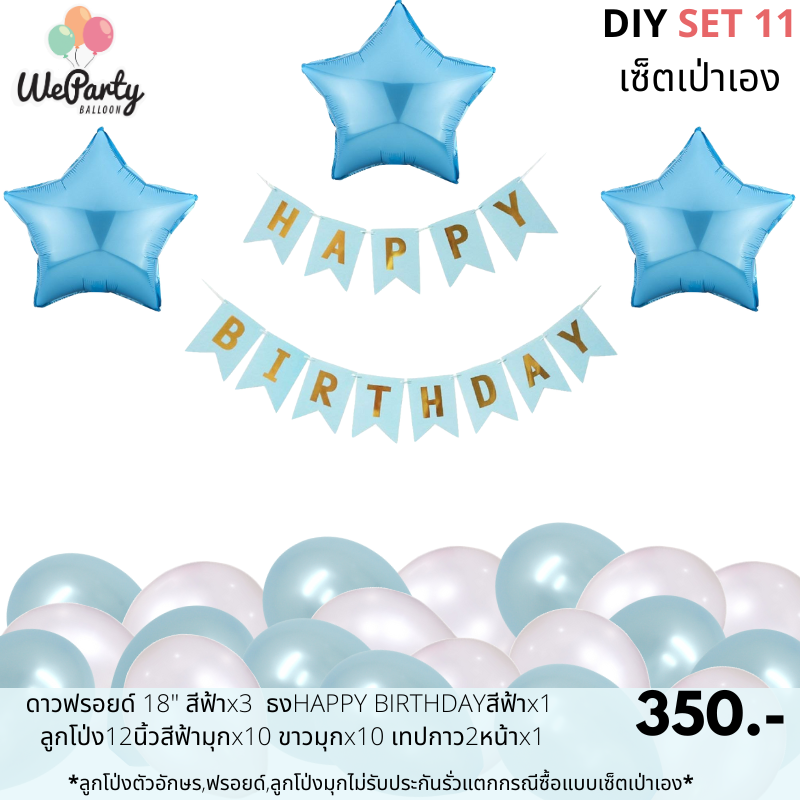 DIY set 11 เซ็ตลูกโป่งเป่าเอง HAPPY BIRTHDAY SET เซ็ตลูกโป่งวันเกิดเป่าเอง (สนใจสั่งซื้อผ่าน Line: @weparty)