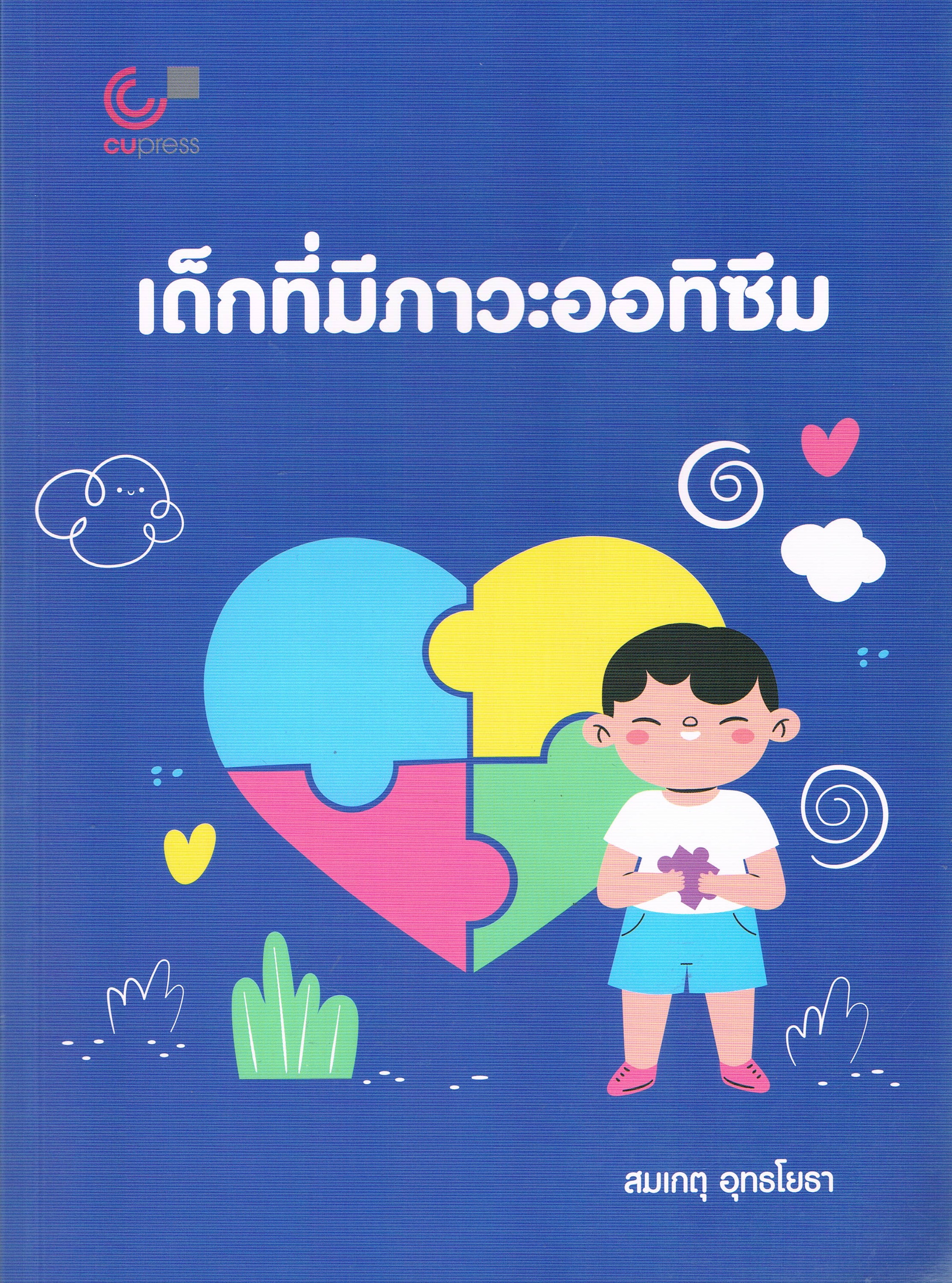เด็กที่มีภาวะออทิซึม (Children with Autism)