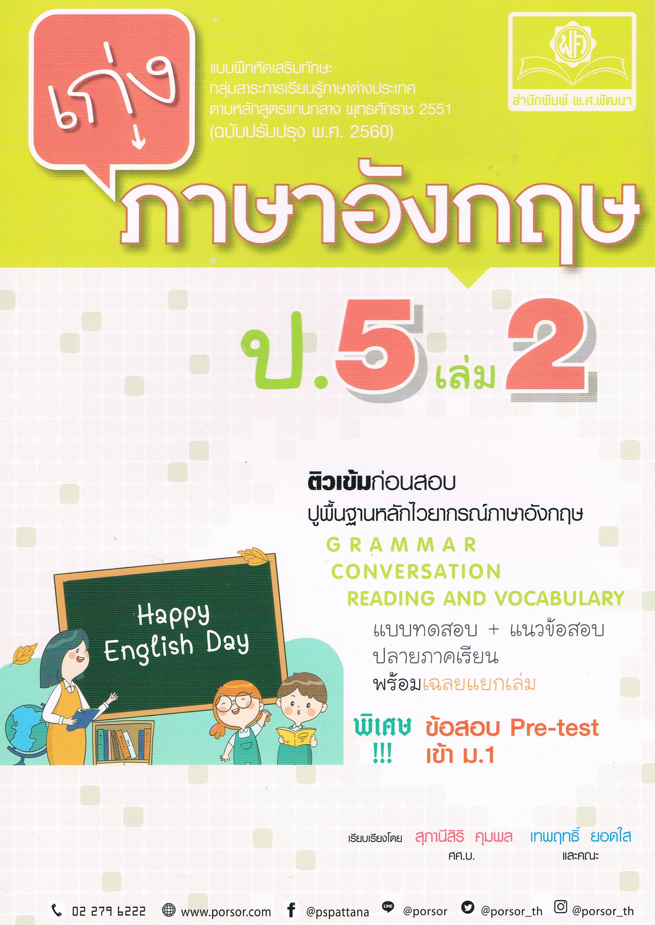 เก่งภาษาอังกฤษ ป.5 เล่ม 2