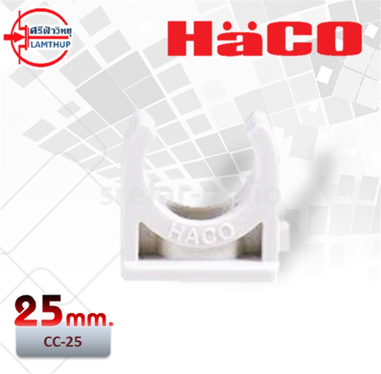 กิ๊บจับท่อก้ามปู CC-25 HACO 25mm. สีขาว