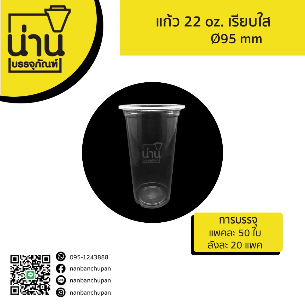 แก้ว PP 22 oz. เรียบใส (Ø95 mm)