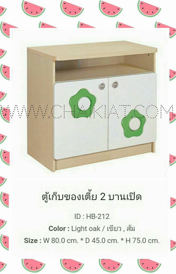 ตู้เก็บของเตี้ย 2 บานเปิด HB-212