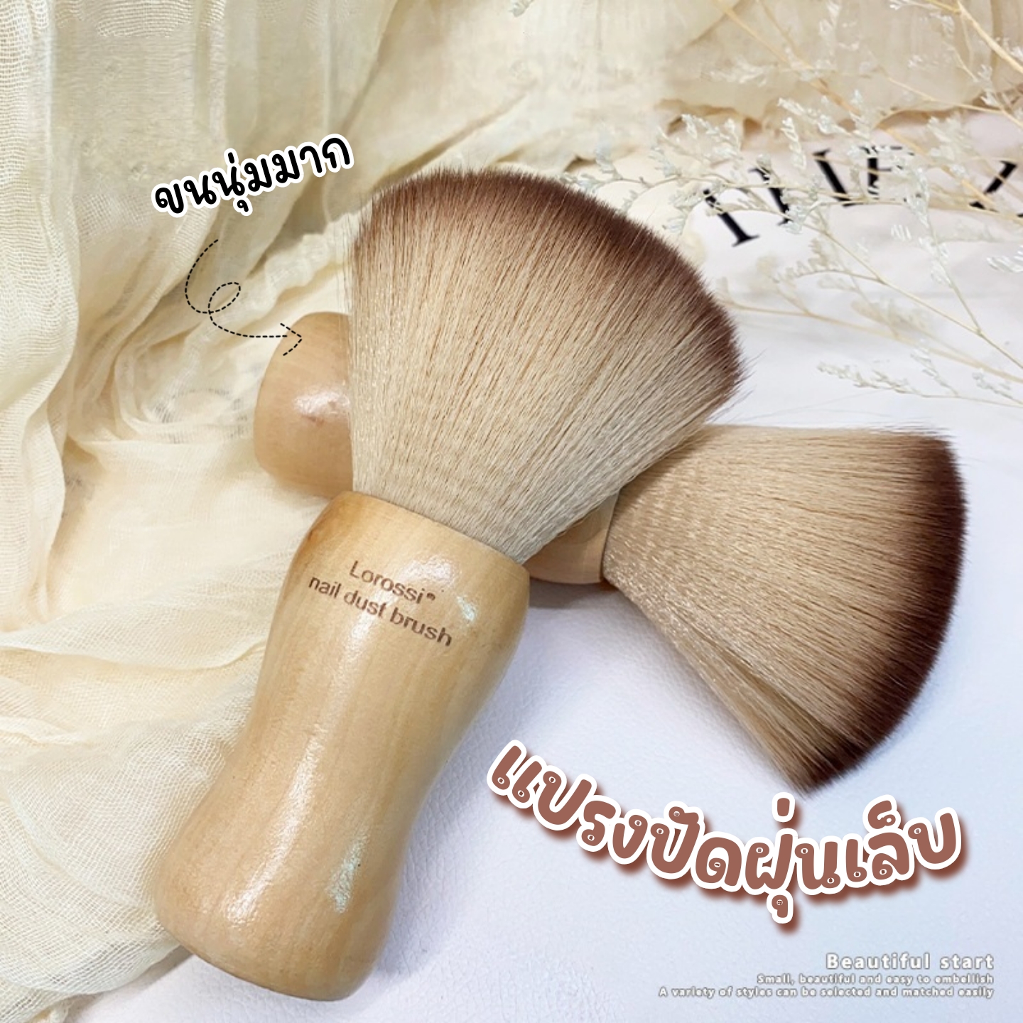 แปรงปัดฝุ่นเล็บ ด้ามไม้ ใช้สำหรับปัดฝุ่นผง ขนนุ่มมาก แบรนด์ Lorossi