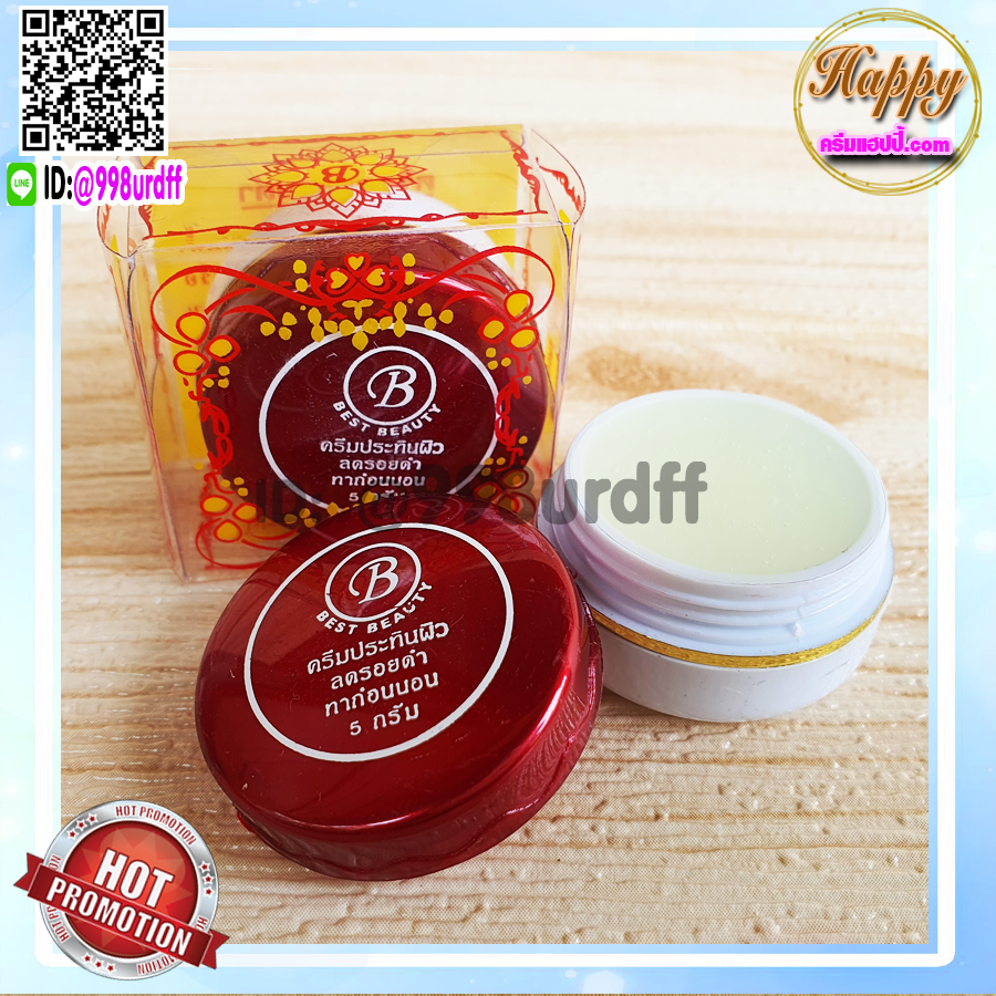 ครีมเบสท์ บิวตี้ (6 ตลับ) Best beauty ครีมเบสบิวตี้ ครีมประทินผิว ตลับขาวฝาสีแดง ลบรอยดำ ของแท้ ขายถูก