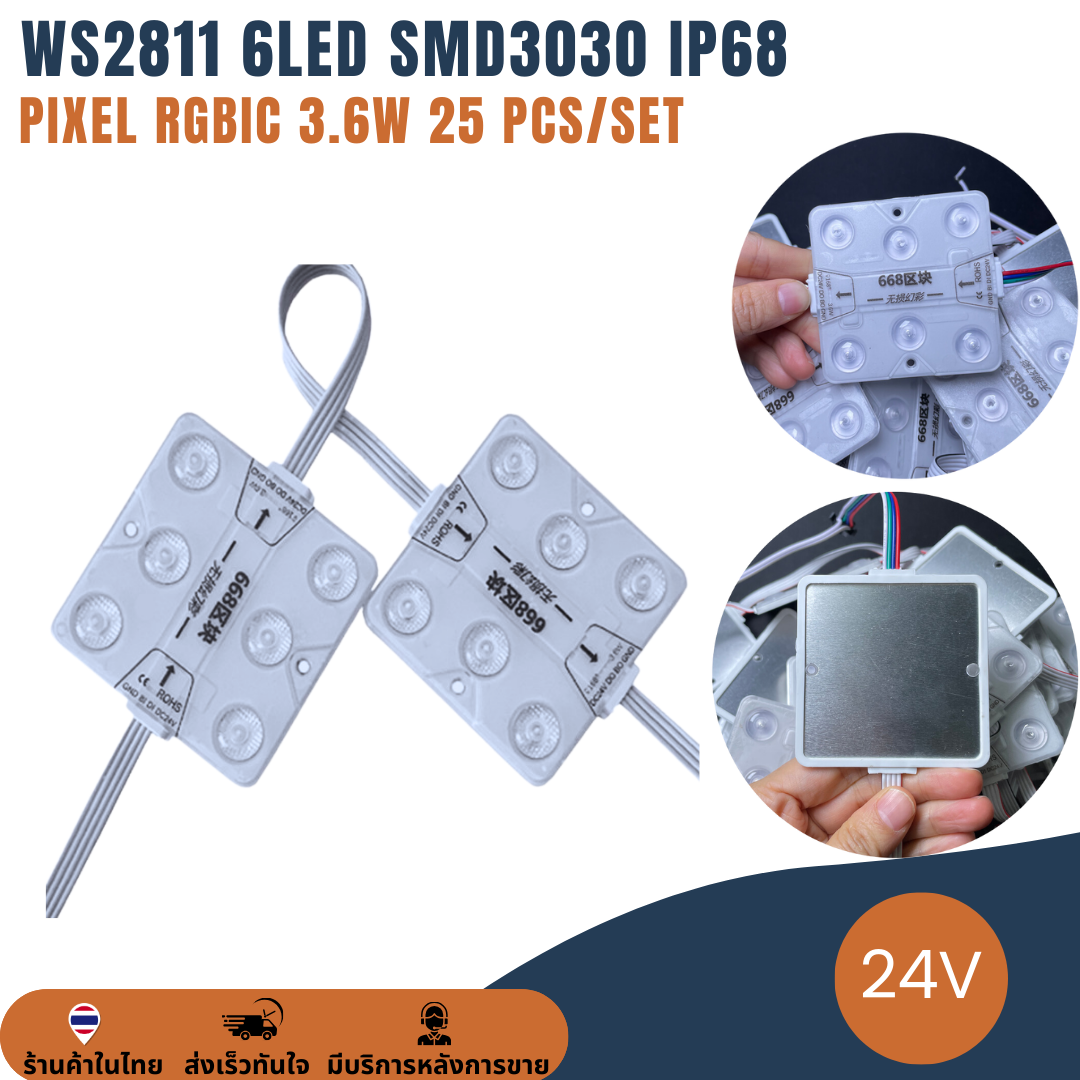 Pixel 6LED WS2811 SMD3030 RGB IP68 RGB RGBIC DC24V ไฟพิกเซล ขนาด 68x68mm : 25 โมดูล