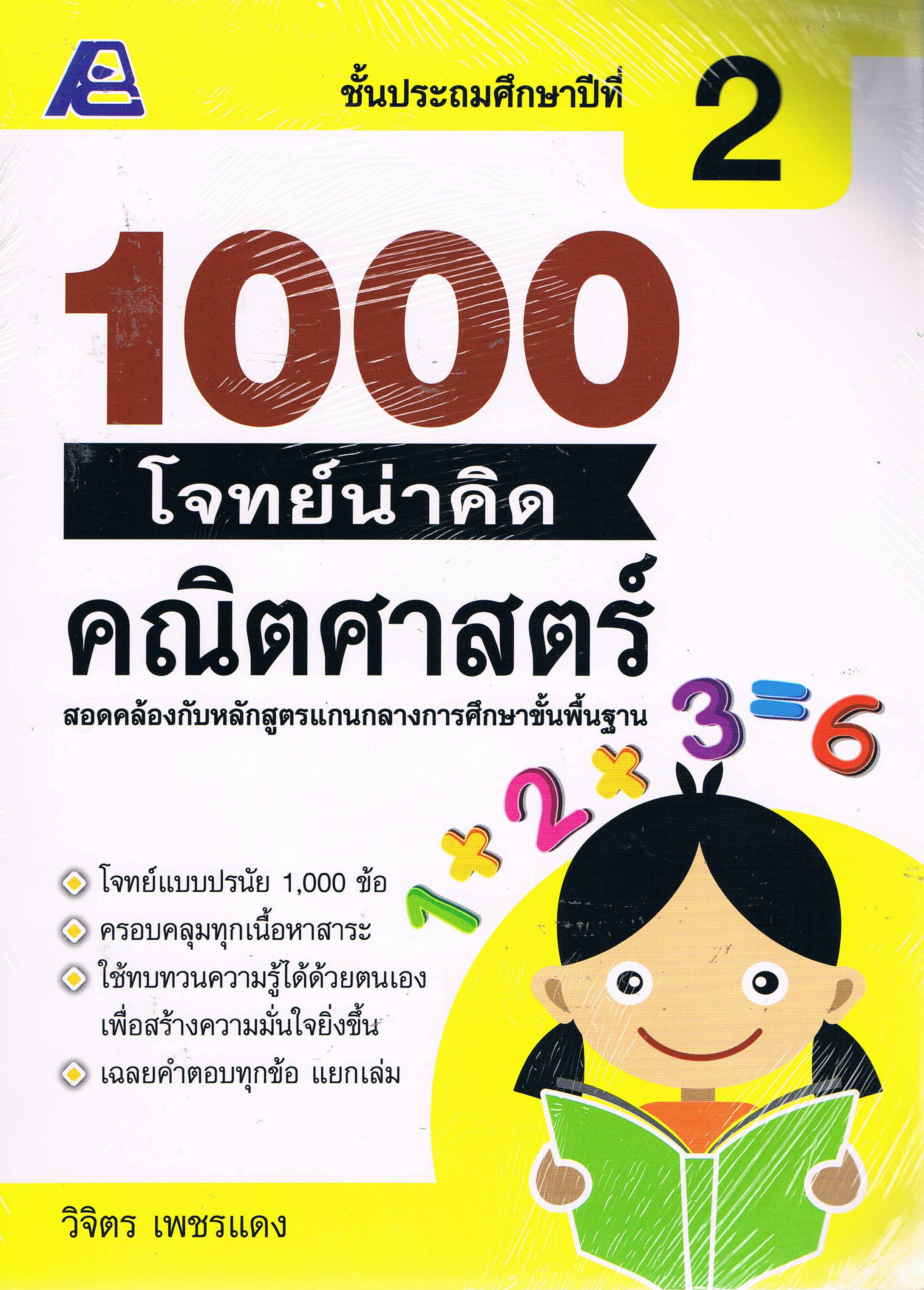 1000 โจทย์น่าคิดคณิตศาสตร์