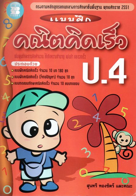 แบบฝึกคณิตคิดเร็ว ป.4