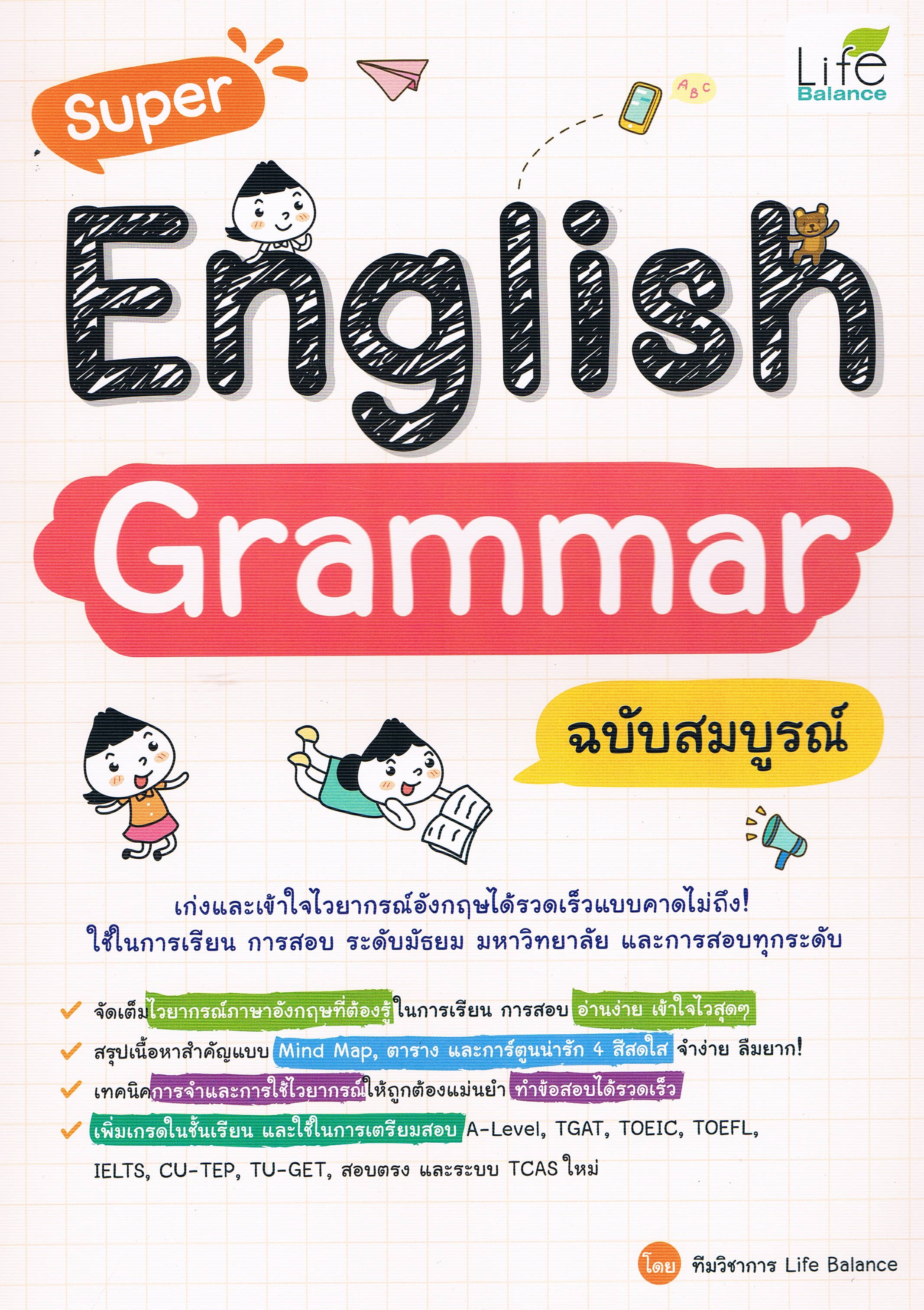 Super English Grammar ฉบับสมบูรณ์
