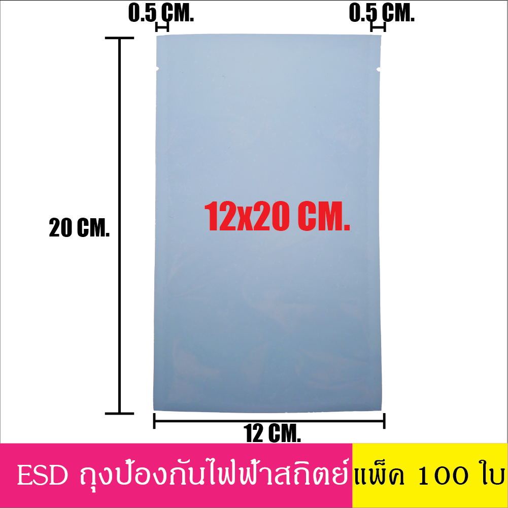 12x20 cm (100ใบ) ESD Bag ถุงป้องกันไฟฟ้าสถิตย์ Anti Static ก้นแบน ถุงแบน ป้องกันไฟฟ้าสถิตย์ ถุงฟอยด์ ก้นแบน