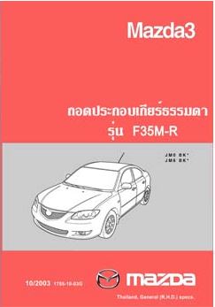 คู่มือถอดประกอบเกียร์ธรรมดา รุ่น F35M-R คู่มือซ่อมถอดประกอบเกียร์ธรรมดา รุ่น F35M-R โอเวอร์ฮอลเกียร์ มาสด้าสาม MAZDA 3 SERVICE MANUAL
