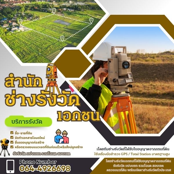 รังวัดแบ่งแยกที่ดิน