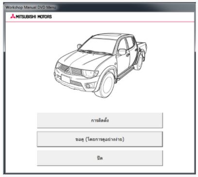 DVD คู่มือซ่อม วงจรไฟฟ้า (Wiring Diaram) รถยนต์ MITSUBISHI TRITON PLUS (ไททัน) รหัสเครื่องยนต์ 4D5-SOHC, 4D6 ปี 12 - 14