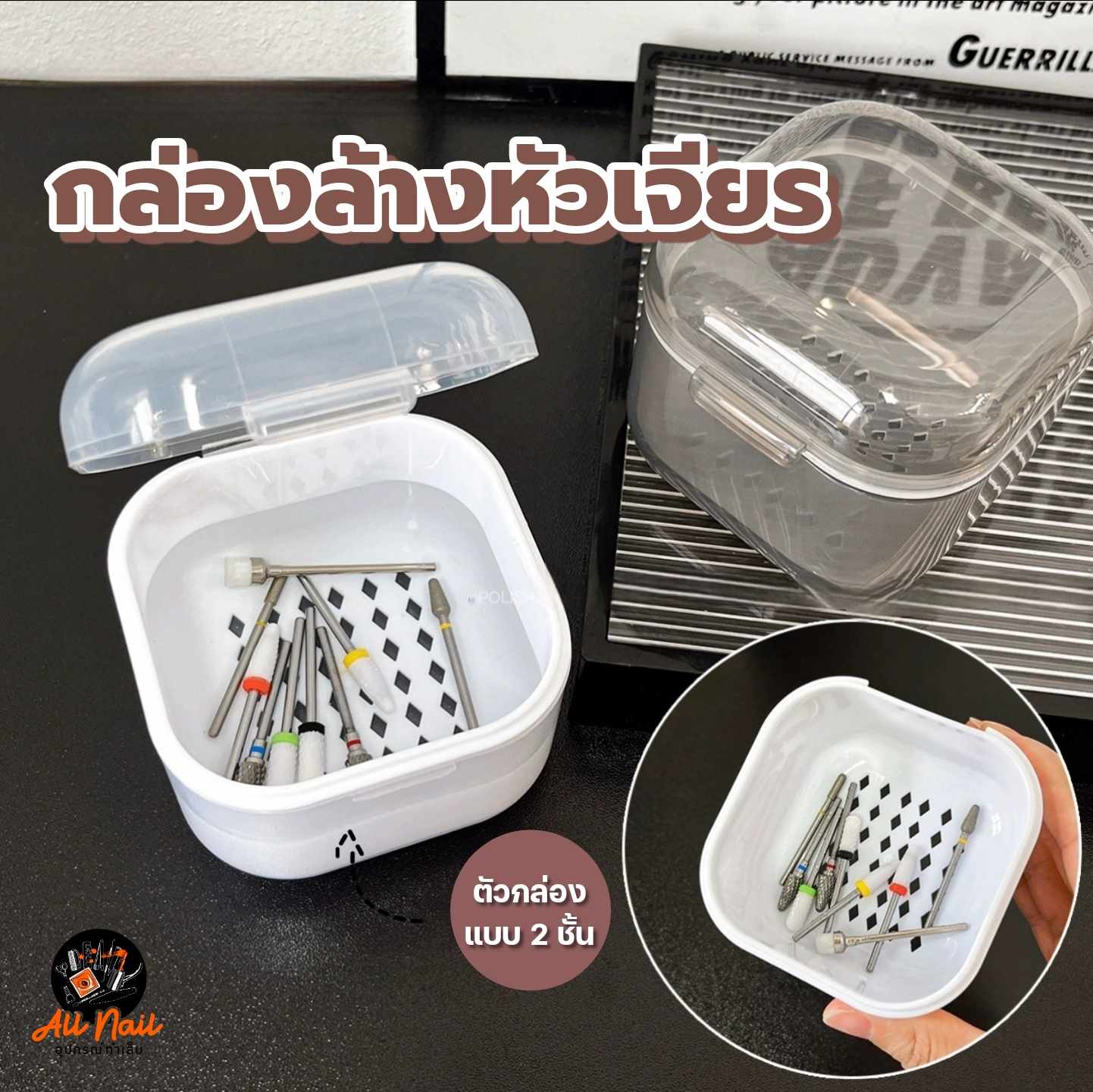 กล่องล้างหัวเจียร ถ้วยทำความสะอาดหัวเจียร แบบ2ชั้น กรองน้ำยา มีฝาล็อค สีใส