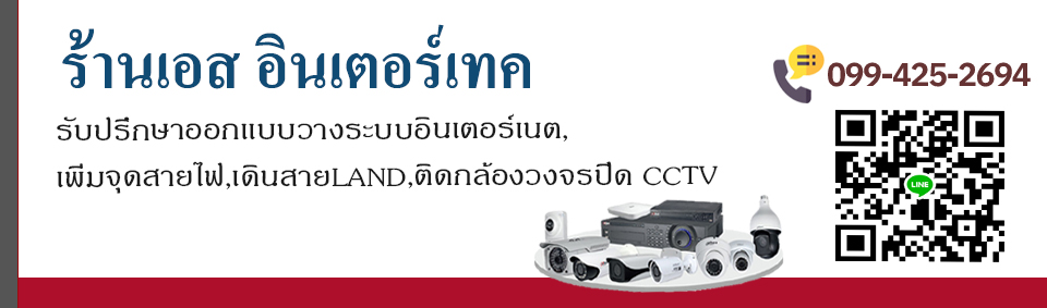 ร้านเอส อินเตอร์เทค
