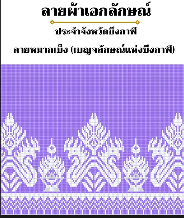 (สั่งทอ)ผ้าไหมมัดหมี่ 2ตะกอ ลายหมากเบ็ง ลายประจำจังหวัดบึงกาฬ สีม่วง มัดลายสีขาว ขนาด 1x10เมตร