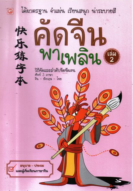 คัดจีนพาเพลิน เล่ม 2