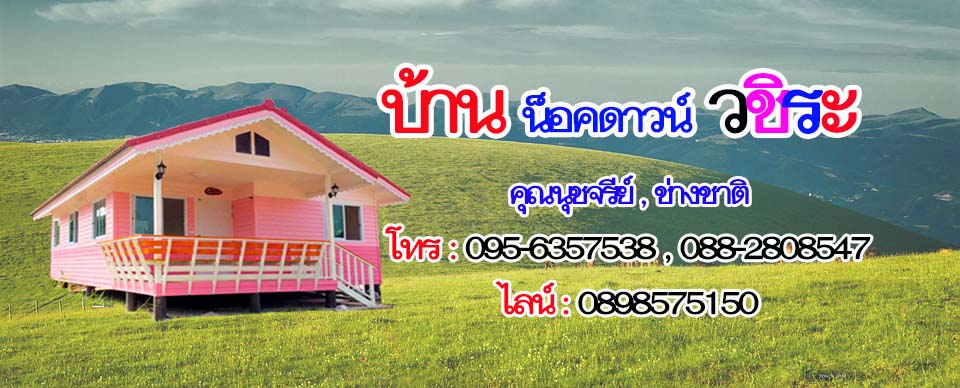 บ้านน็อคดาวน์ พิจิตร ราคาถูก