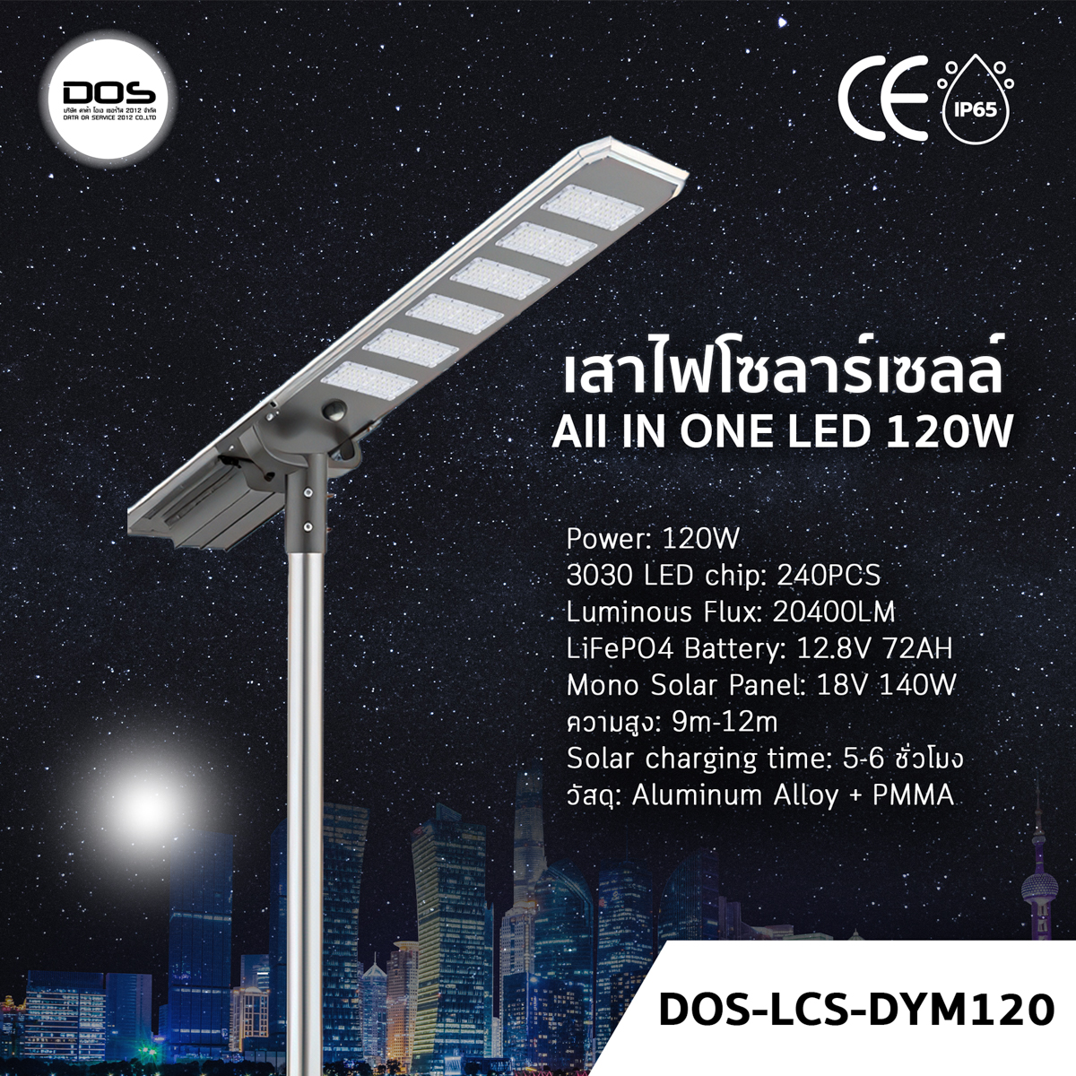 เสาไฟโซล่าเซลล์ DOS-LCS-DYM120 120W All in One | สว่างจ้า 20400LM ประหยัดค่าไฟ 100% | มีเซ็นเซอร์ ตรวจจับการเคลื่อนไหว | แบตทน กันน้ำ IP65