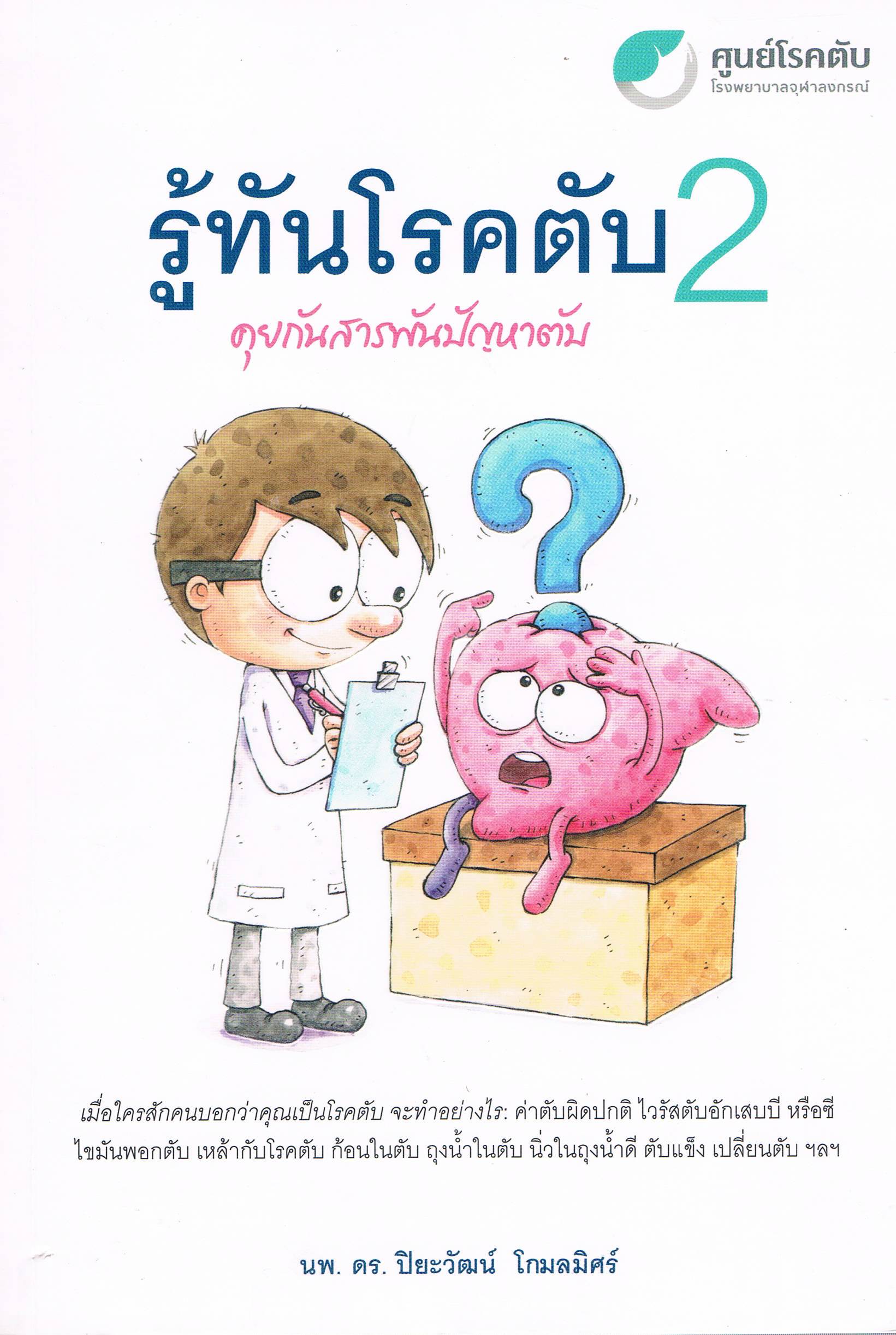 รู้ทันโรคตับ 2
