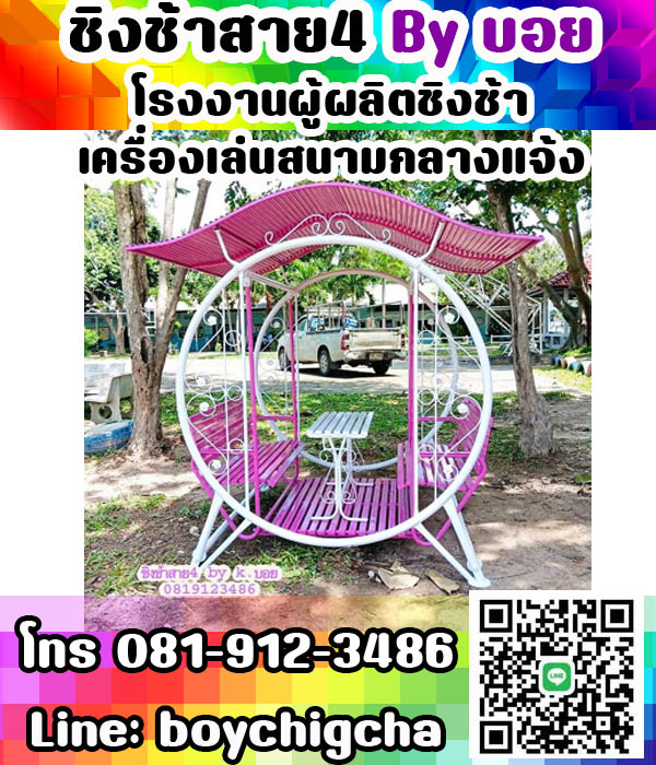 ชิงช้าเหล็ก, เครื่องเล่นสนามเหล็ก, แป้นบาส ราคาถูก