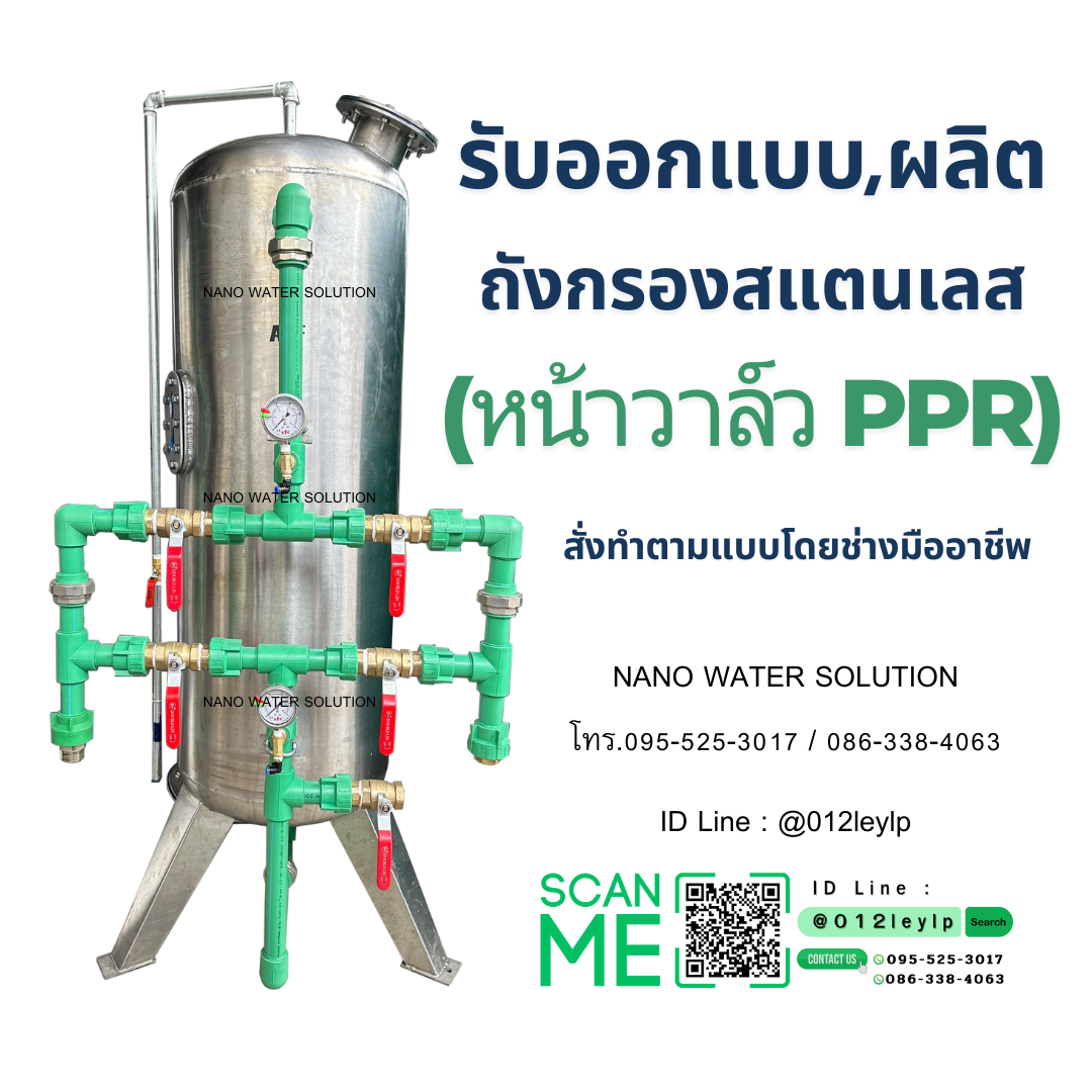 รับออกแบบและผลิต ถังกรองสแตนเลสหน้าวาล์วแบบ PPR 🛠️💧