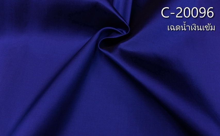 ผ้าไหมสีพื้น เนื้อเรียบ ไหมแท้ 2เส้น สีน้ำเงินเข้ม (ราคาต่อหลา) รหัส C-20096