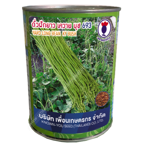 ถั่วฝักยาว เควาย บุช 693 เพื่อนเกษตรกร