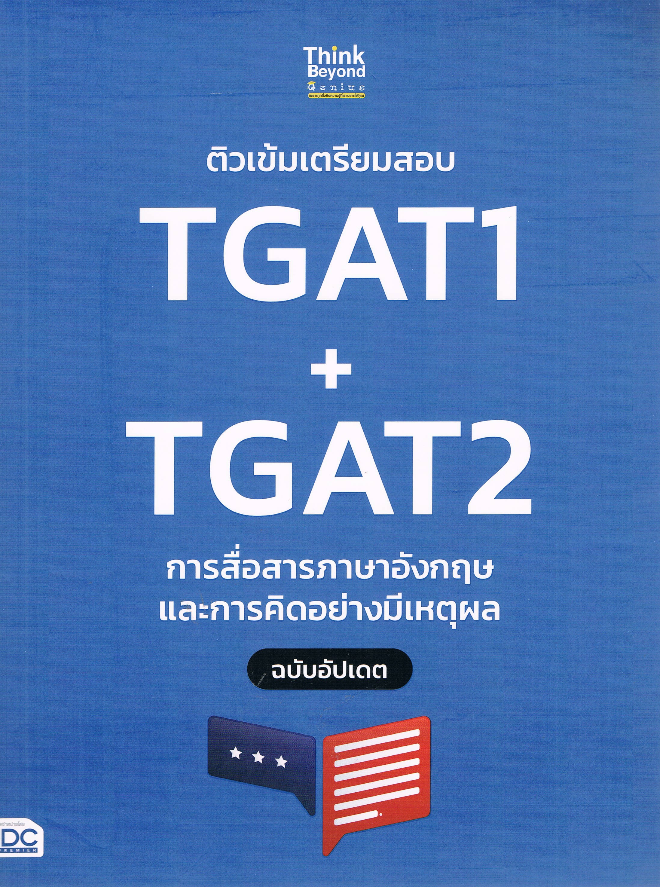 ติวเข้มเตรียมสอบ TGAT1+TGAT2 การสื่อสารภาษาอังกฤษและการคิดอย่างมีเหตุผล