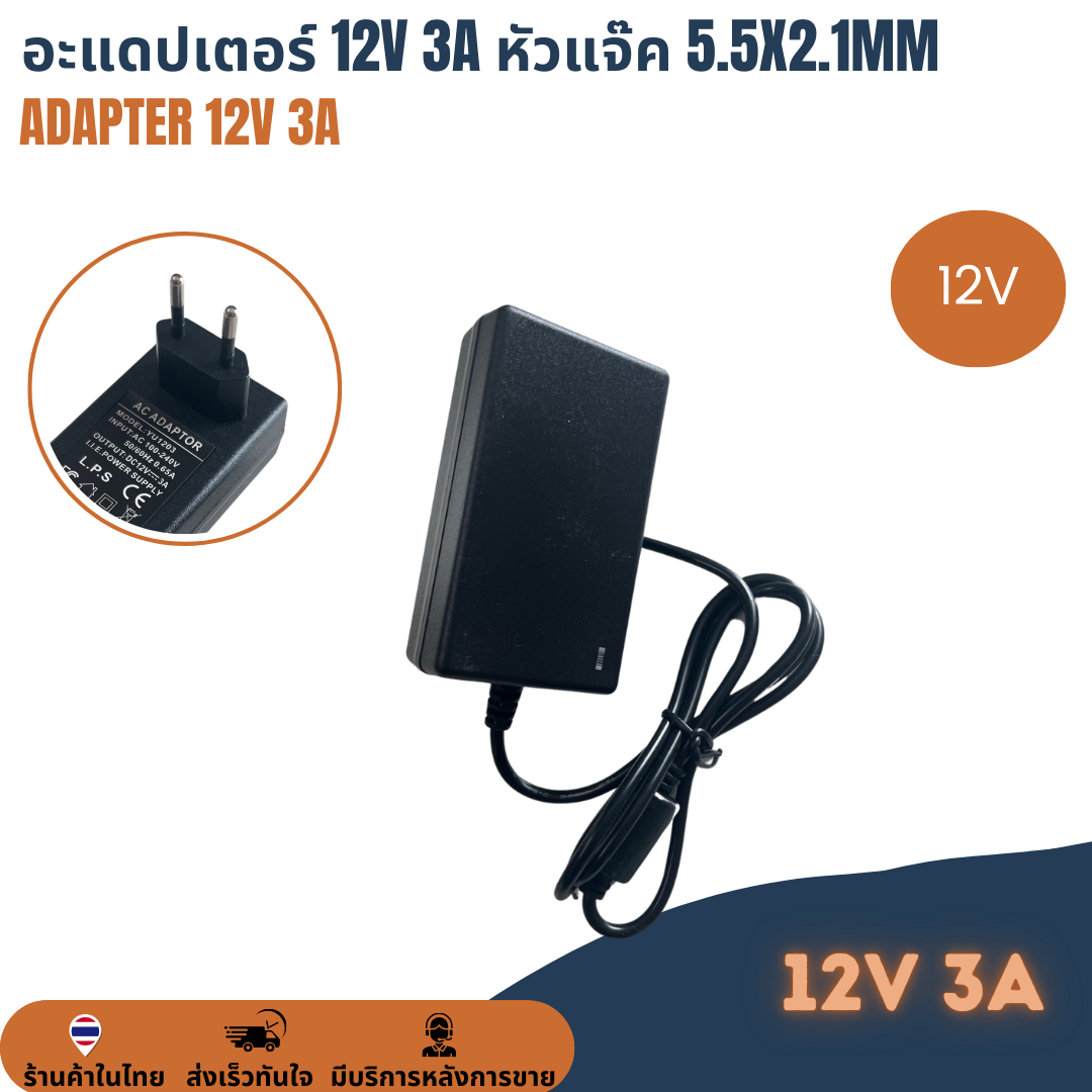 อะแดปเตอร์ Adapter 12V 3A หัวแจ๊ก 5.5x2.1mm