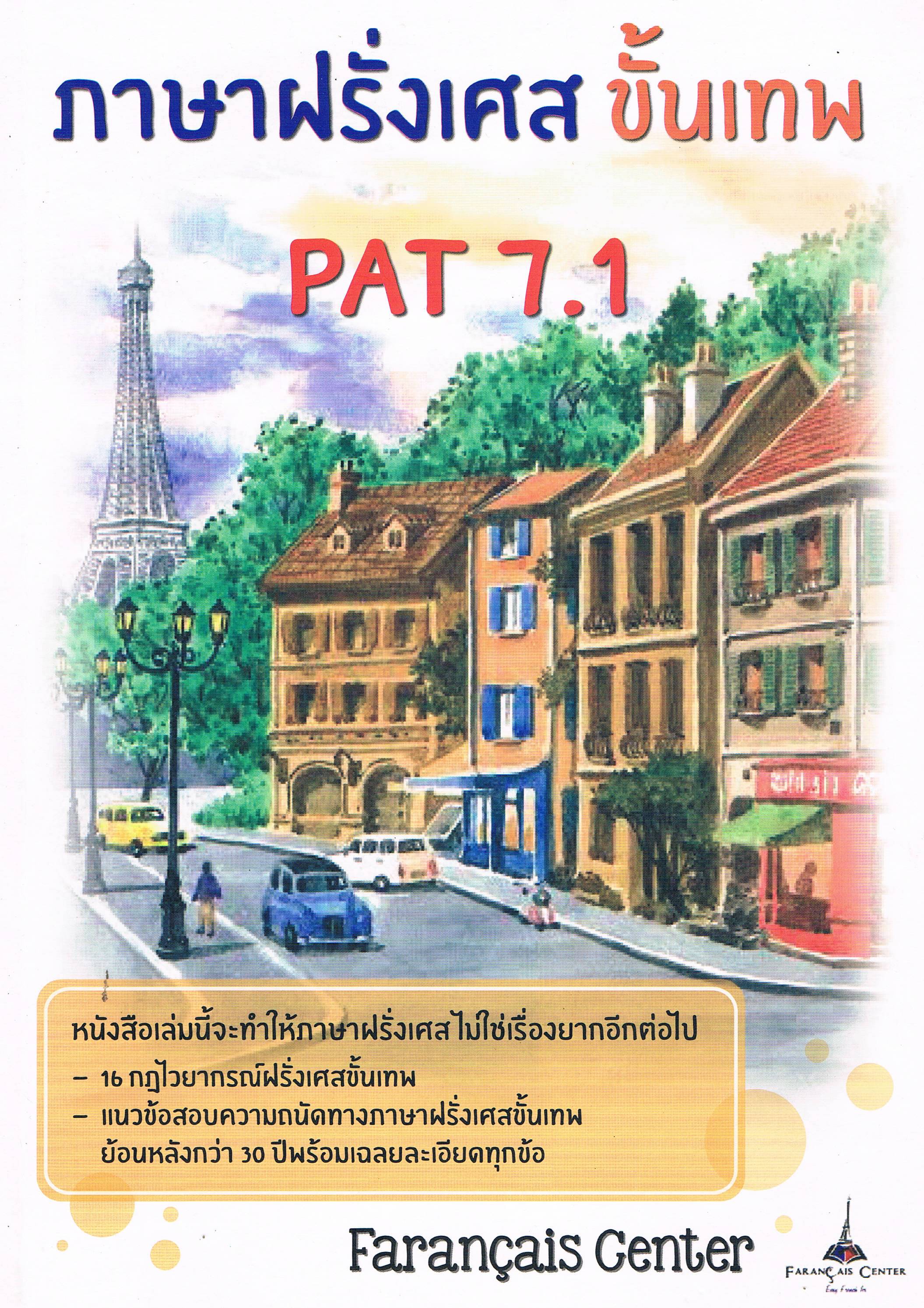 ภาษาฝรั่งเศสขั้นเทพ PAT 7.1