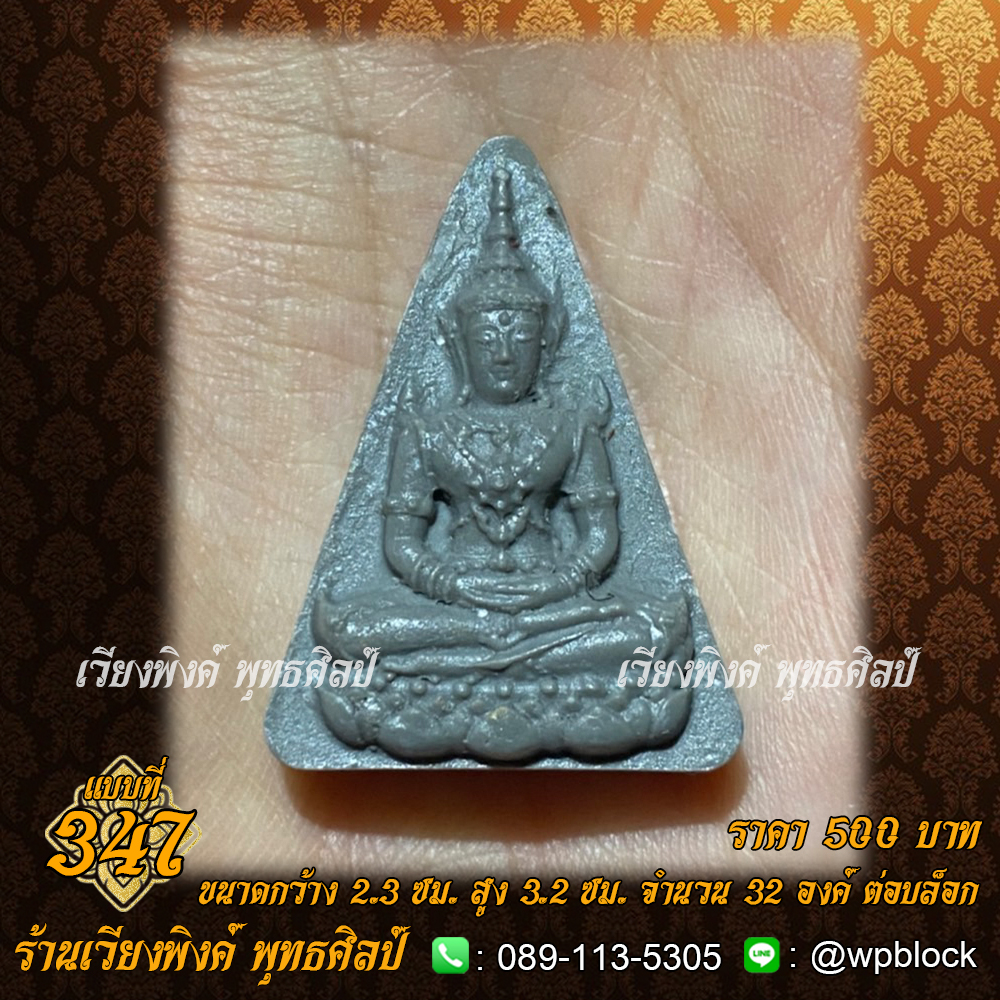 บล็อกพระ ซิลิโคน แบบที่ 347 (สมเด็จองค์ปฐมบรมจักรพรรดิ)
