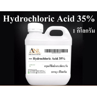 5008/HCL กรดเกลือ เข้มข้น 35% ไฮโดรคลอริกแอซิด HCL Hydrochloric Acid 35% ขนาด 1 กก.