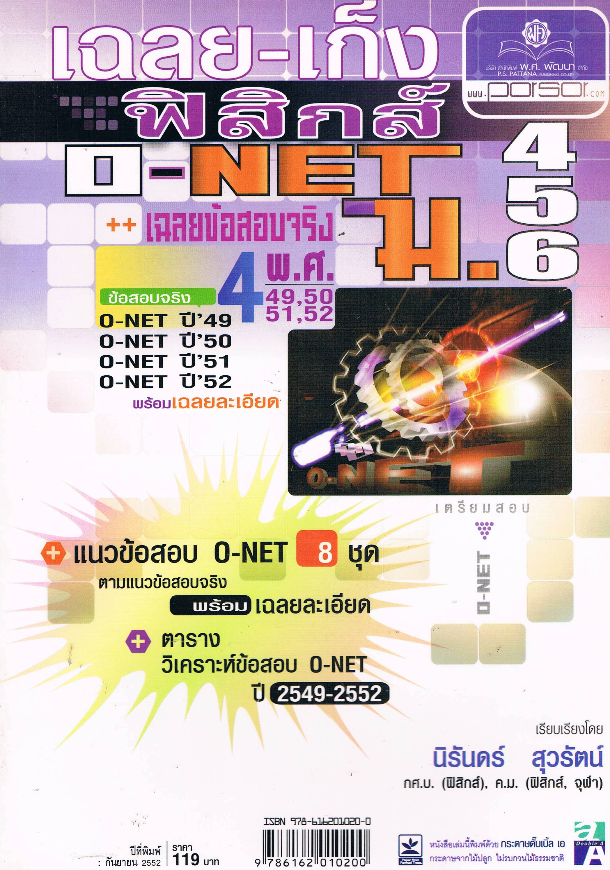 เฉลย เก็ง ฟิสิกส์ O-NET ม.4-5-6