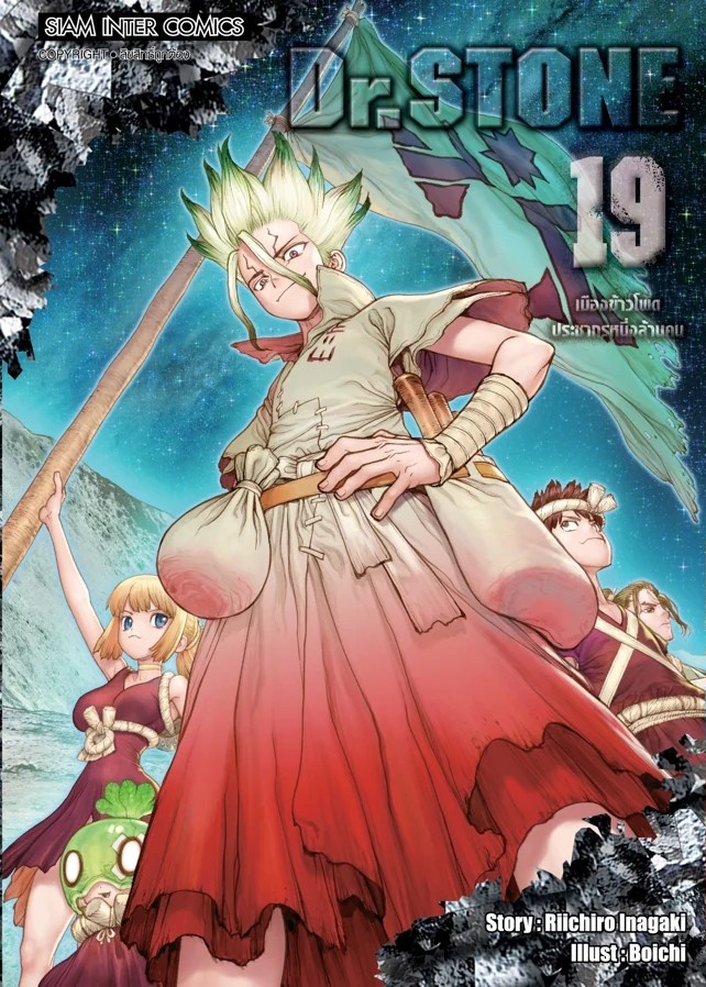 Dr.stone ฉบับพิมพ์ใหม่ เล่ม 01-19 (แยกเล่ม)