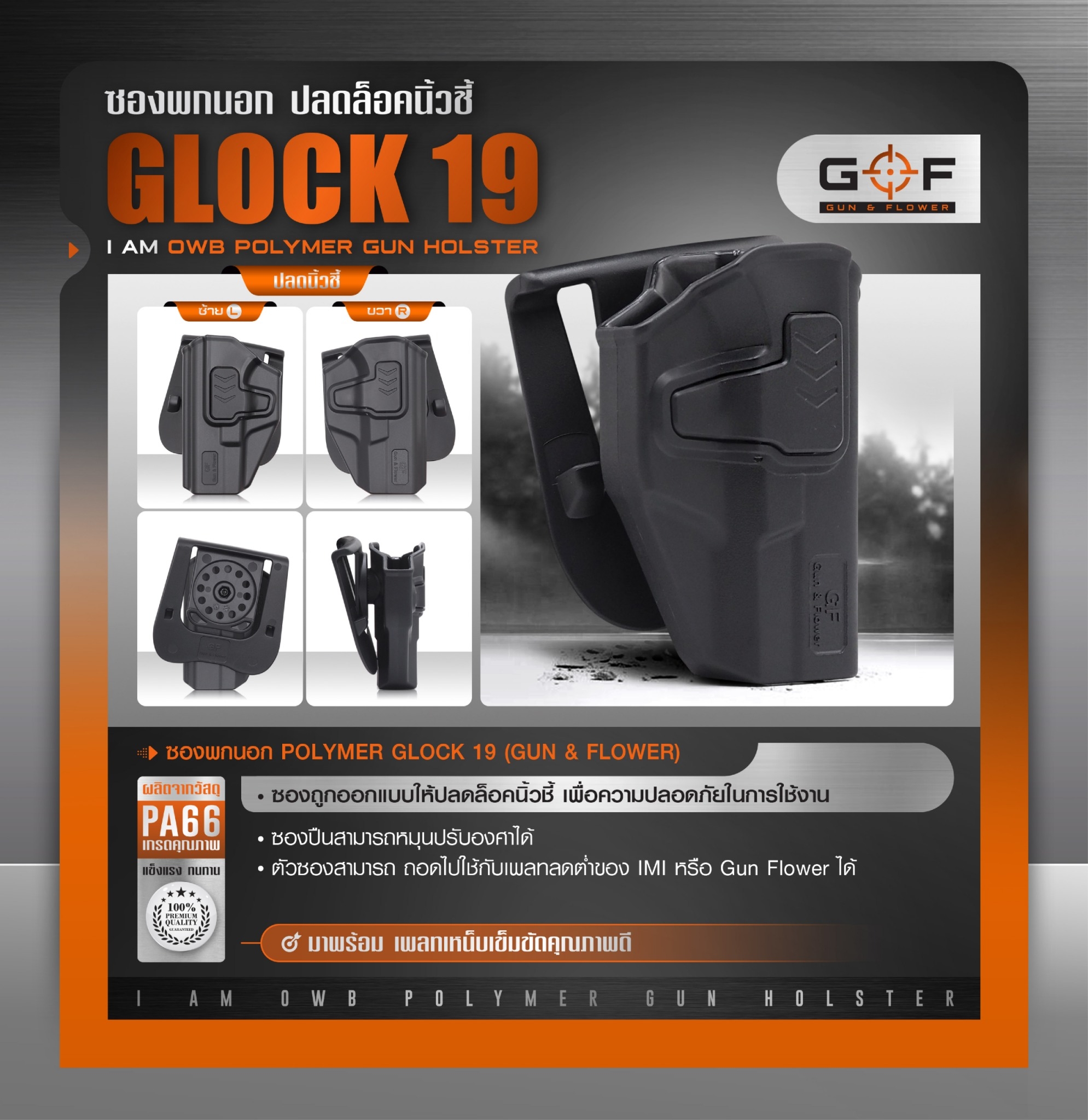 DC479 ซองปืนพกนอก Polymer Glock 19