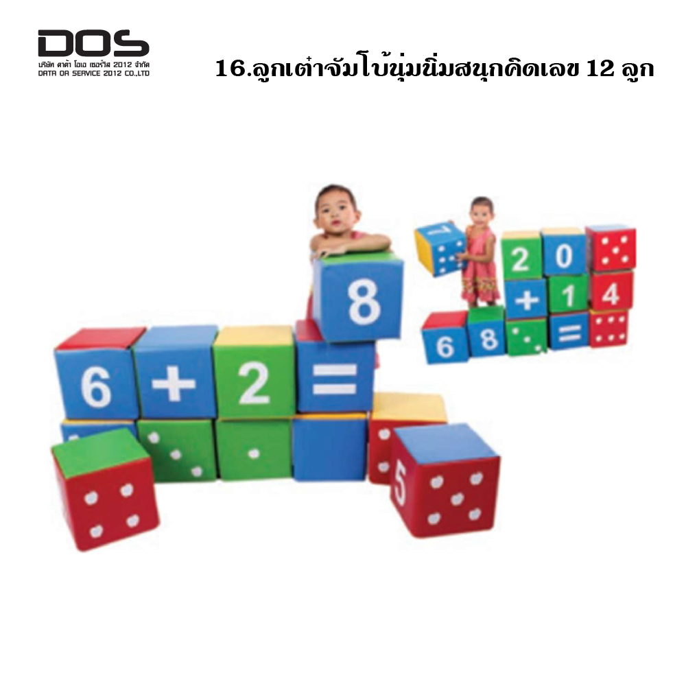 ลูกเต๋าจัมโบนุ่มนิ่มสนุกคิดเลข 12 ลูก