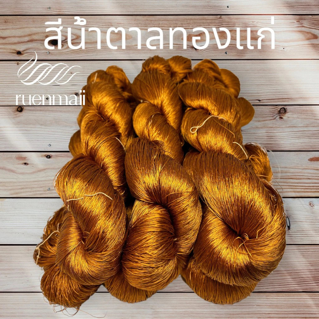 เส้นไหมย้อมสีเคมี (1ไจ) ไหมแท้100% สีน้ำตาลทองแก่ รหัส 76-2-0916674