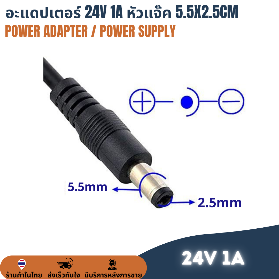 อะแดปเตอร์ Adapter DC 24V 1A 1000mA หัวแจ๊ก 5.5 x 2.5mm