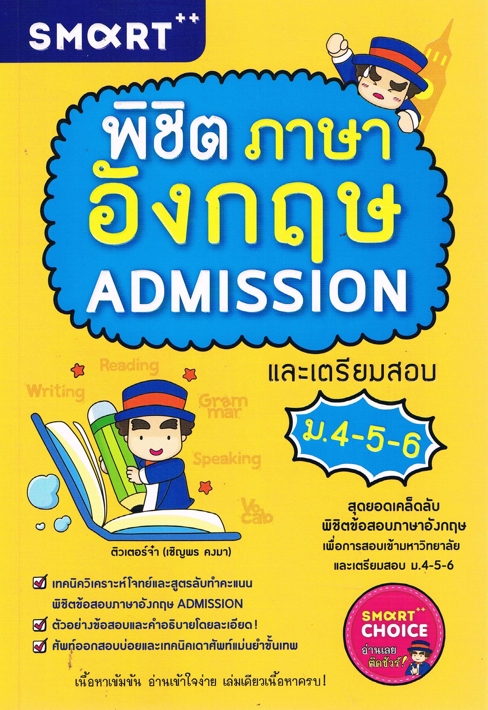 พิชิตภาษาอังกฤษ ADMISSION และเตรียมสอบ ม.4-5-6