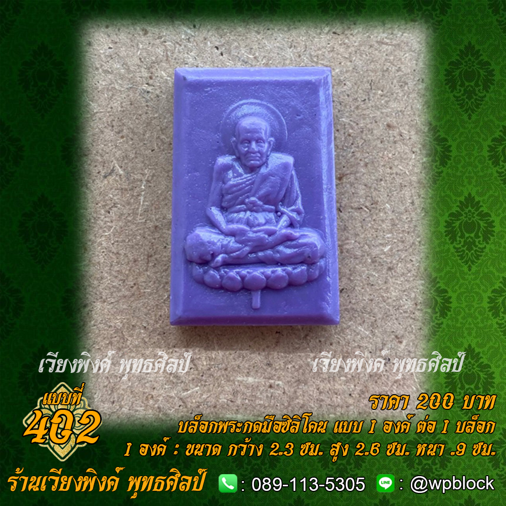 บล็อกพระกดมือแบบ 1 องค์ ต่อ 1 แบบที่ 402 (หลวงปู่ทวด)