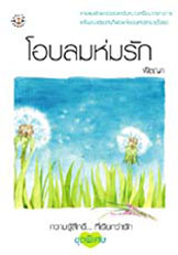 ชื่อสินค้า: โอบลมห่มรัก ... พิชญา